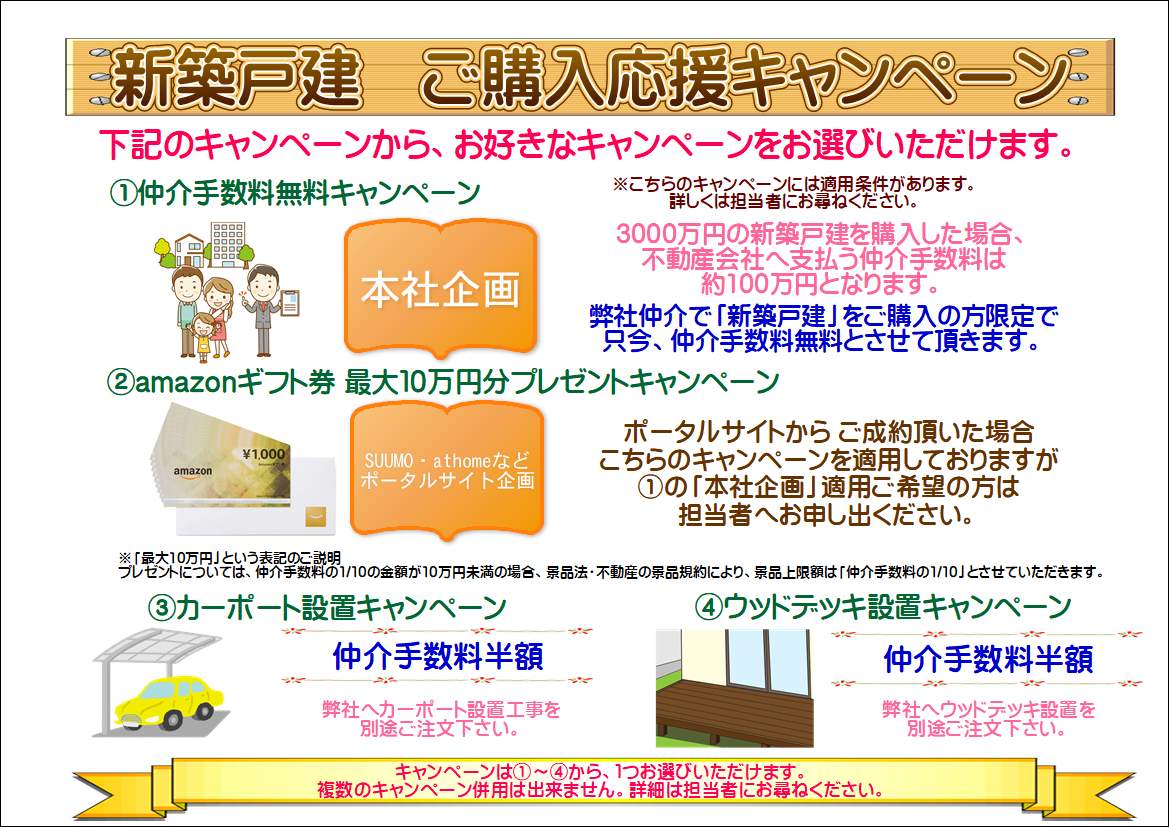 新築戸建 仲介手数料無料