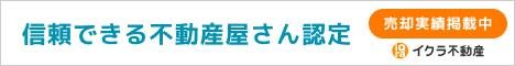 不動産売却 信頼