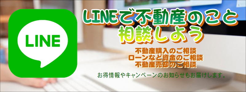 LINEで不動産の相談