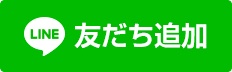 LINEで不動産相談